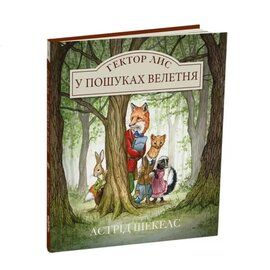 Гектор Лис у пошуках велетня. Книга 1. Астрід Шекел. Читаріум