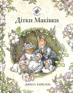 Дітки Маківки. Ожиновий живопліт. Джилл Барклем. Читаріум