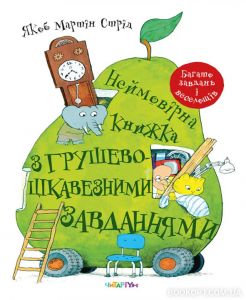 Неймовірна книжка з грушево-цікавезними завданнями. Читарiум
