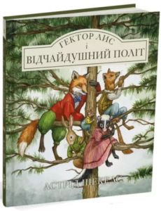 Гектор лис і відчайдушний політ. Книга 3. Астрід Шекелс. Читаріум