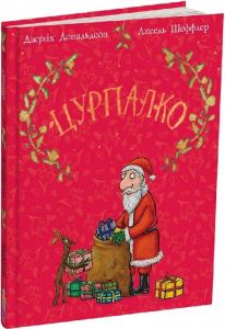 Цурпалко (подарункове видання) Джулія Дональдсон, Аксель Шеффлер. Читаріум