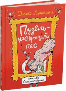 Пудель — найкращий пес. Оксана Лущевська, Олександр Шатохін. Читаріум