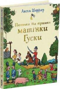 Пісеньки та віршики матінки Гуски. Аксель Шеффлер, Елісон Грін. Читаріум