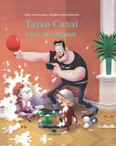 Татко Саллі стає ютубером. Томас Брунстрьом. Читаріум