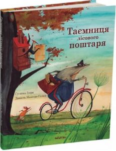 Таємниця лісового поштаря. Сусанна Ісерн, Даніель Монтеро Галан. Читаріум