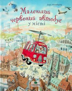 Маленький червоний автобус у місті. Доріс Айзенбурґер. Читаріум