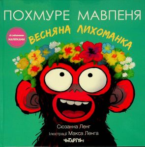 Похмуре мавпеня. Весняна лихоманка. Сюзанна Ленг. Читаріум