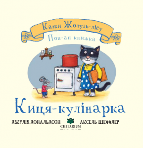Киця-кулінарка. Джулія Дональдсон. Читаріум