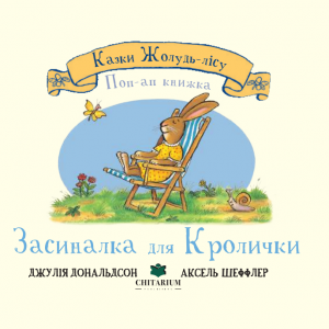 Засиналка для Кролички. Джулія Дональдсон. Читаріум