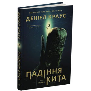 Падіння кита. Деніел Краус. Читаріум