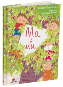 Ма і ми. Анастасія Дмуховська. Читаріум