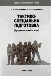Тактико-спеціальна підготовка. Фундаментальні основи. Гайдученко П.Л., Гайдученко Р.Л.
