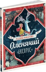 Оленячий експрес. Різдвяна мандрівка. Моді Пауелл-Так, Карл Джеймс Маунтфорд. Абрикос