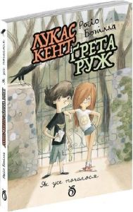 Лукас Кент і Ґрета Руж. Книга 1. Як усе почалося. Росіо Бонілла. Абрикос