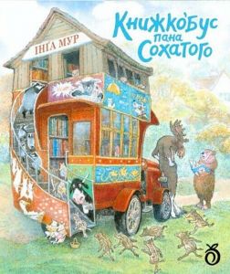 Книжкобус Пана Сохатого. Інґа Мур. Абрикос