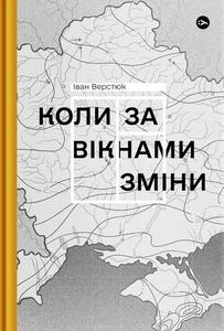 Коли за вікнами зміни. Yakaboo Publishing