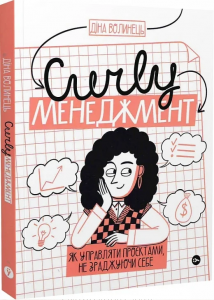 CURLY менеджмент: як управляти проєктами, не зраджуючи себе.. Yakaboo Publishing