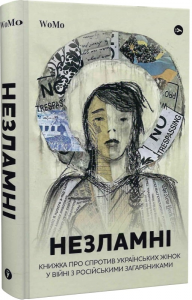 Незламні. Книжка про спротив українських жінок у війні з російськими загарбниками. Yakaboo Publishing