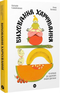 Виховання харчування: 10 кроків до здоров’я вашої дитини. Yakaboo Publishing