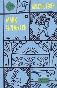 Майк Йогансен. Вибрані твори. Yakaboo Publishing