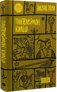 Пантелеймон Куліш. Вибрані твори.. Yakaboo Publishing