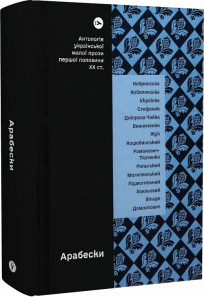 Арабески. Антологія української малої прози І пол. ХХ ст.. Yakaboo Publishing
