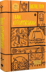 Іван Котляревський. Вибрані твори. Yakaboo Publishing