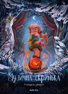 Музична скринька. Том 3. У пошуках джерел. Жіже Карбон. Nasha Idea