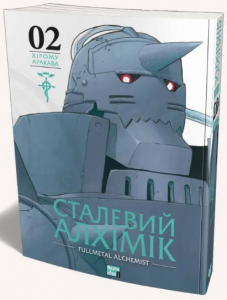 Сталевий Алхімік (Fullmetal Alchemist) Том 2. Хірому Аракава. Nasha idea