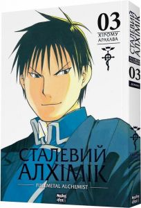 Сталевий Алхімік (Fullmetal Alchemist). Том 3. Хірому Аракава. Nasha idea