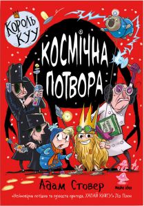 Король Куу. Том 3. Космічна потвора. Адам Стовер. Nasha idea