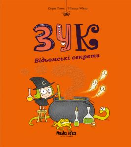 Зук. Відьомські секрети. Том 8. Nasha idea