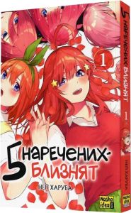5 наречених-близнят. Том 1. Неґі Харуба. Nasha idea