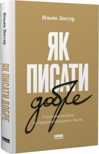 Як писати добре. Класичний посібник зі створення нехудожніх текстів (оновл. вид.). Вільям Зінссер. Наш Формат