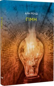 Гімн. Айн Ренд. Наш Формат