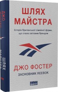 Шлях майстра. Історія сімейної британської фірми, що стала світовим брендом. Джо Фостер. Наш Формат