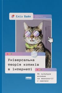 Універсальна теорія котиків в інтернеті. Як культура впливає на технології і навпаки. Еліз Вайт. Наш Формат