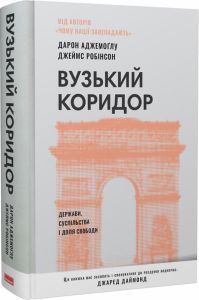 Вузький коридор. Держави, суспільства і доля свободи (оновл. вид.). Дарон Аджемоґлу, Джеймс Робінсон. Наш Формат