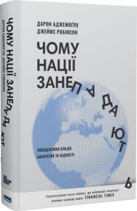 Чому нації занепадають. Походження влади, багатства і бідності (нова обкл.). Дарон Аджемоґлу, Джеймс Робінсон. Наш Формат