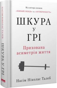 Шкура у грі. Прихована асиметрія життя (нова обкл.). Насім Ніколас Талеб. Наш Формат