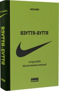 Взуття-буття. Історія Nike від засновника компанії (оновл. вид.). Філ Найт. Наш Формат