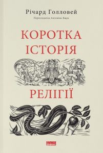 Коротка історія релігії. Річард Голловей. Наш Формат