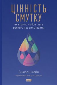 Цінність смутку. Як втрати, любов і туга роблять нас сильнішими. Сьюзен Кейн. Наш Формат