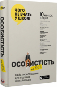 Особистість на 100%. Гід із дорослішання для підлітків та їхніх батьків. Моноліт-Bizz