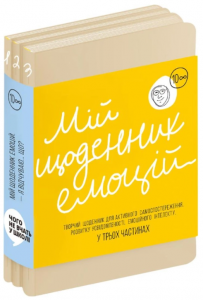 Мій щоденник емоцій. Я відчуваю... Що? (українською мовою) Моноліт-Bizz