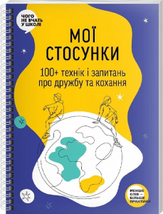 Мої стосунки. 100+ технік і запитань про дружбу та кохання. Таємниця людських стосунків. Моноліт-Bizz