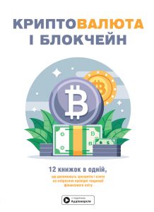 Криптовалюта і блокчейн. Збірник самарі.	Моноліт-Bizz