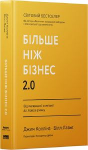 Більше ніж бізнес 2.0. Від маленької компанії до лідера ринку. Джим Коллінз, Білл Лазьє. Наш Формат
