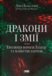 Дракони і змії. Еволюція ворогів Заходу та майбутні загрози. Девід Кілкаллен. Наш Формат