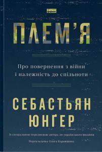 Плем'я. Про повернення з війни і належність до спільноти. Себастьян Юнгер. Наш Формат
